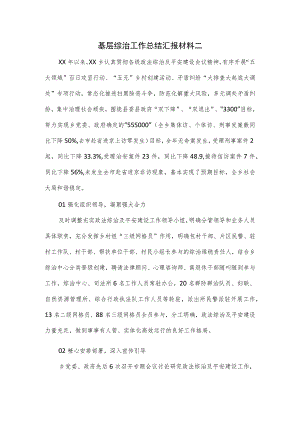 基层综治工作总结汇报材料二.docx