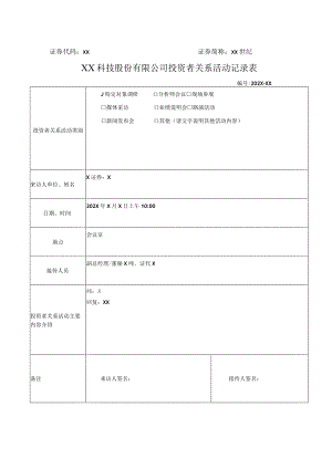 XX科技股份有限公司投资者关系活动记录表.docx