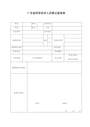 广东省药学技术人员登记备案表.docx