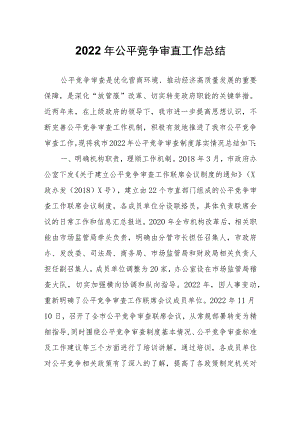 2022年公平竞争审查工作总结.docx