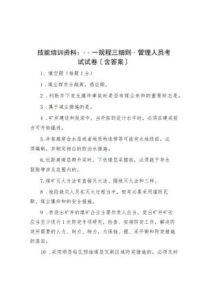 技能培训资料：“一规程三细则”管理人员考试试卷（含答案）.docx