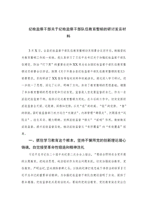 纪检监察干部关于纪检监察干部队伍教育整顿的研讨发言材料【四篇精选】供参考.docx