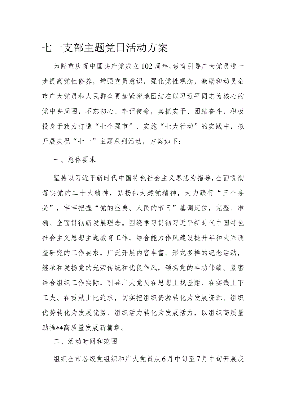 七一支部主题党日活动方案.docx_第1页