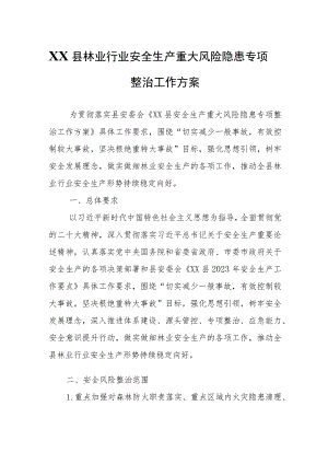 XX县林业行业安全生产重大风险隐患专项整治工作方案.docx