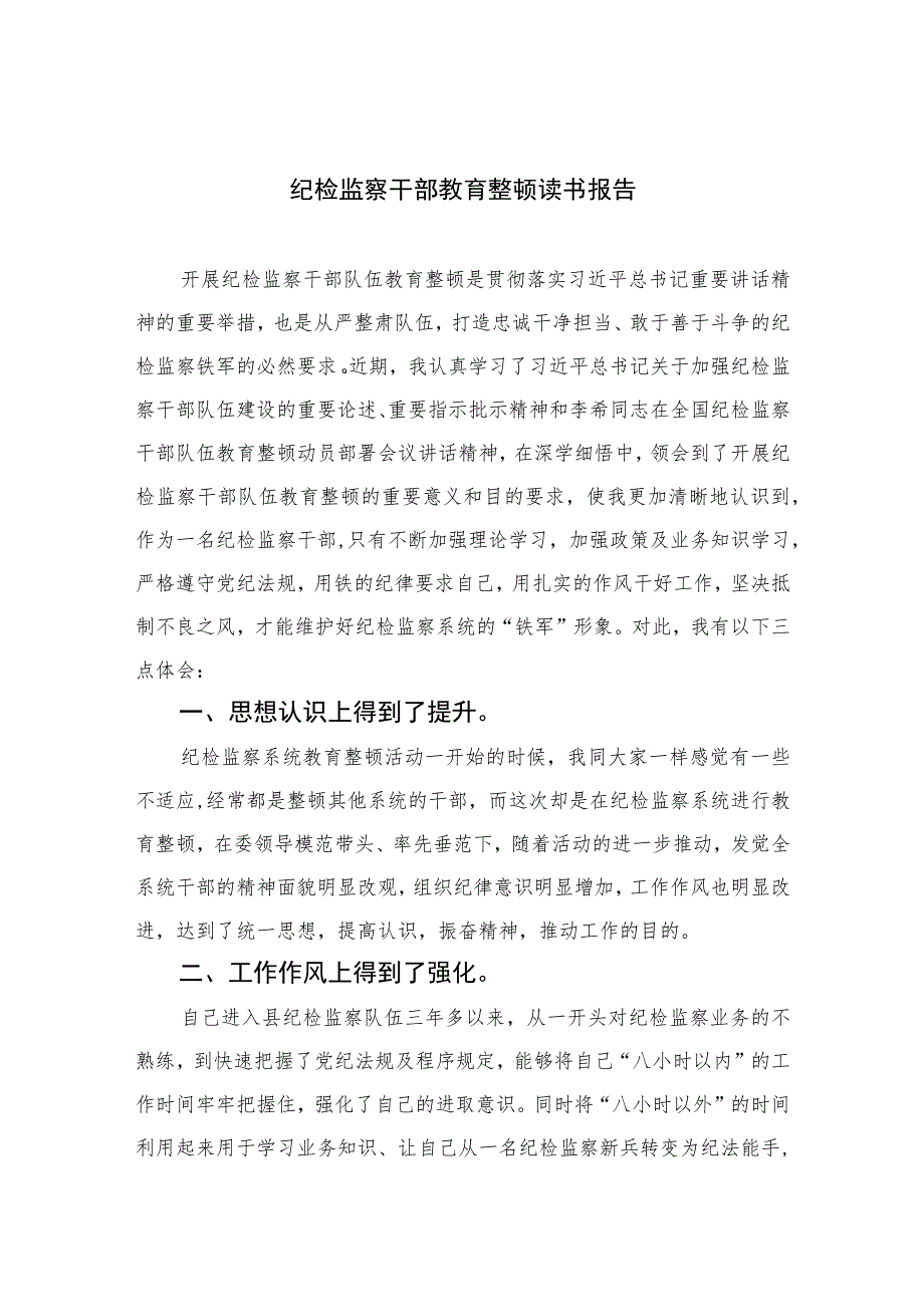 纪检监察干部教育整顿读书报告【四篇精选】供参考.docx_第1页