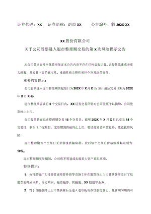 XX股份有限公司关于公司股票进入退市整理期交易的第X次风险提示公告.docx