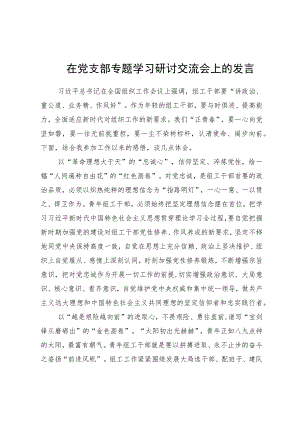 组工干部在党支部专题学习研讨交流会上的发言.docx