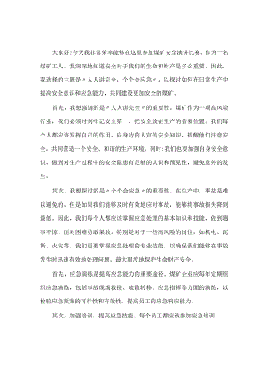 煤矿人人讲安全个个会应急演讲稿.docx