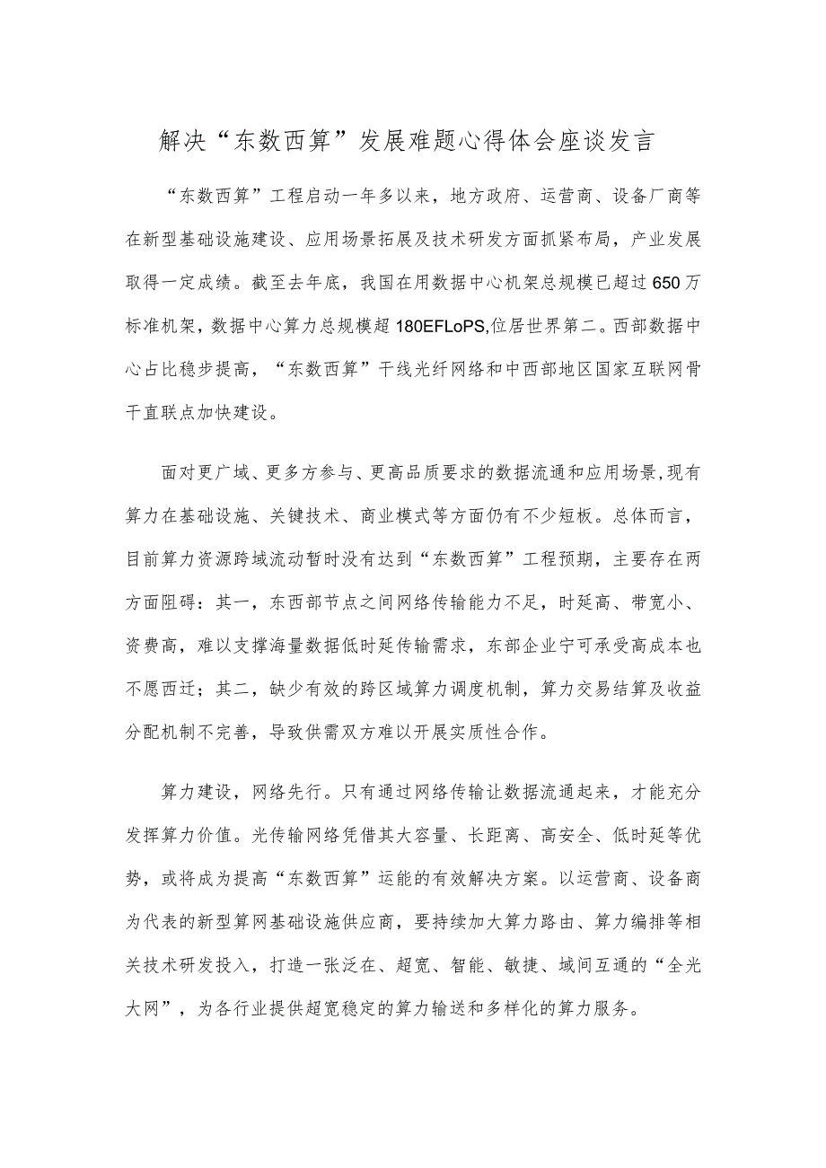 解决“东数西算”发展难题心得体会座谈发言.docx_第1页