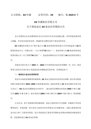 XX传播股份有限公司关于继续延长XX基金经营期的公告.docx