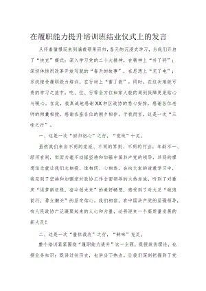在履职能力提升培训班结业仪式上的发言.docx