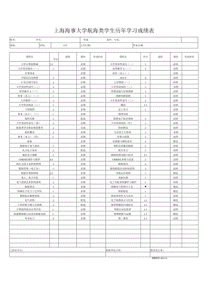 上海海事大学学生历年学习成绩表.docx