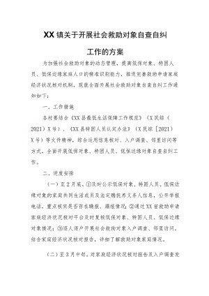 XX镇关于开展社会救助对象自查自纠工作的方案.docx