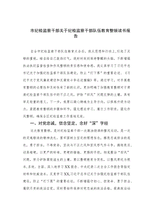 市纪检监察干部关于纪检监察干部队伍教育整顿读书报告【四篇精选】供参考.docx