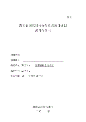 密级海南省国际科技合作重点项目计划项目任务书.docx