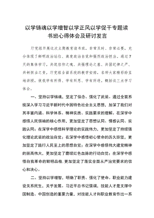2023以学铸魂以学增智以学正风以学促干专题读书班心得体会及研讨发言精选(共五篇).docx
