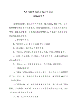 XX项目环保施工保证和措施（202X年）.docx