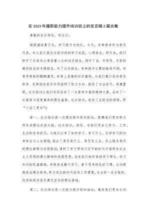 在2023年履职能力提升培训班上的发言稿2篇合集.docx