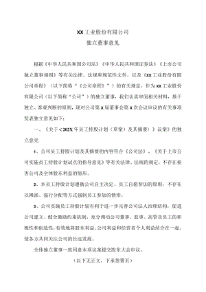 XX工业股份有限公司独立董事意见.docx