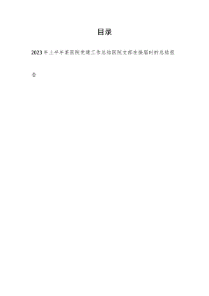 2023年上半年医院党建工作总结和医院支部在换届时的总结报告.docx