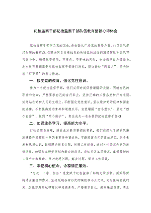 纪检监察干部纪检监察干部队伍教育整顿心得体会精选（共六篇）汇编供参考.docx