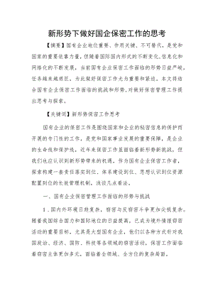 新形势下做好国企保密工作的思考.docx