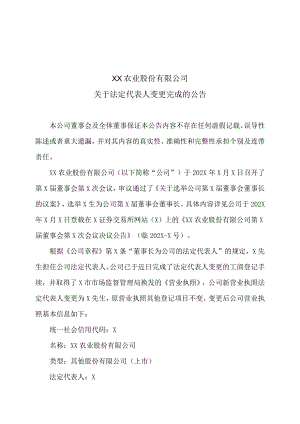 XX农业股份有限公司关于法定代表人变更完成的公告.docx