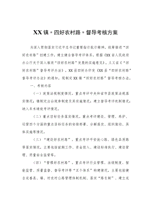 XX镇“四好农村路”督导考核方案.docx