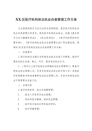 XX区医疗机构依法执业自查管理工作方案.docx