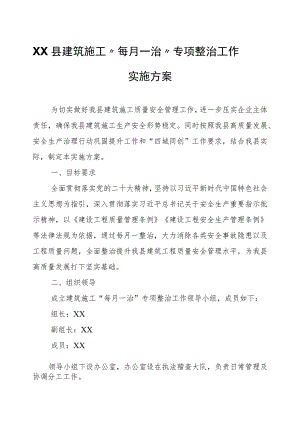 XX县建筑施工“每月一治”专项整治工作实施方案.docx