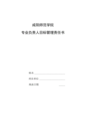 咸阳师范学院专业负责人目标管理责任书.docx