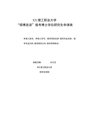 XX理工职业大学“硕博连读”报考博士学位研究生申请表.docx