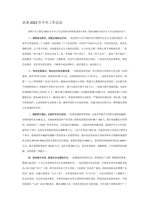 县委2023年半年工作总结.docx