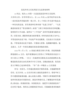 医院外科主任优秀医生先进事迹材料.docx