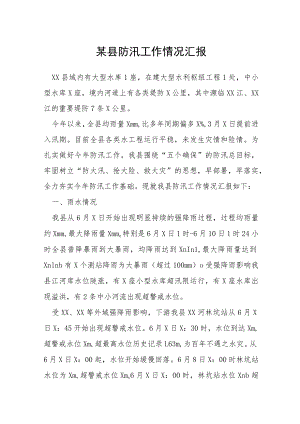 某县防汛工作情况汇报.docx