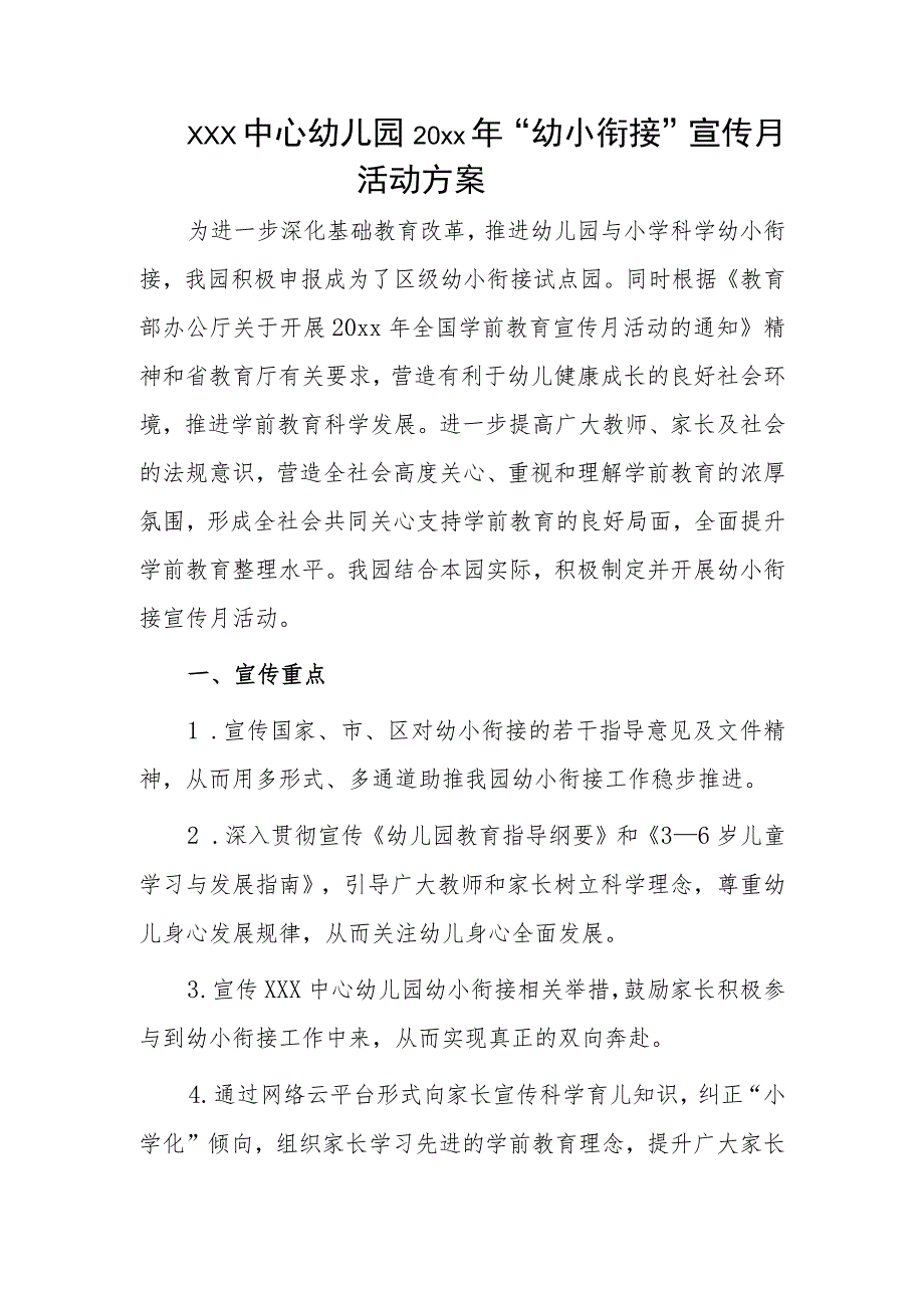 xxx中心幼儿园20xx年“幼小衔接”宣传月活动方案.docx_第1页