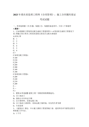2023年重庆省监理工程师《合同管理》：施工合同履约保证考试试题.docx