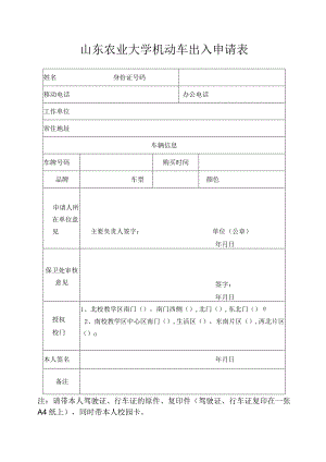 山东农业大学机动车出入申请表.docx
