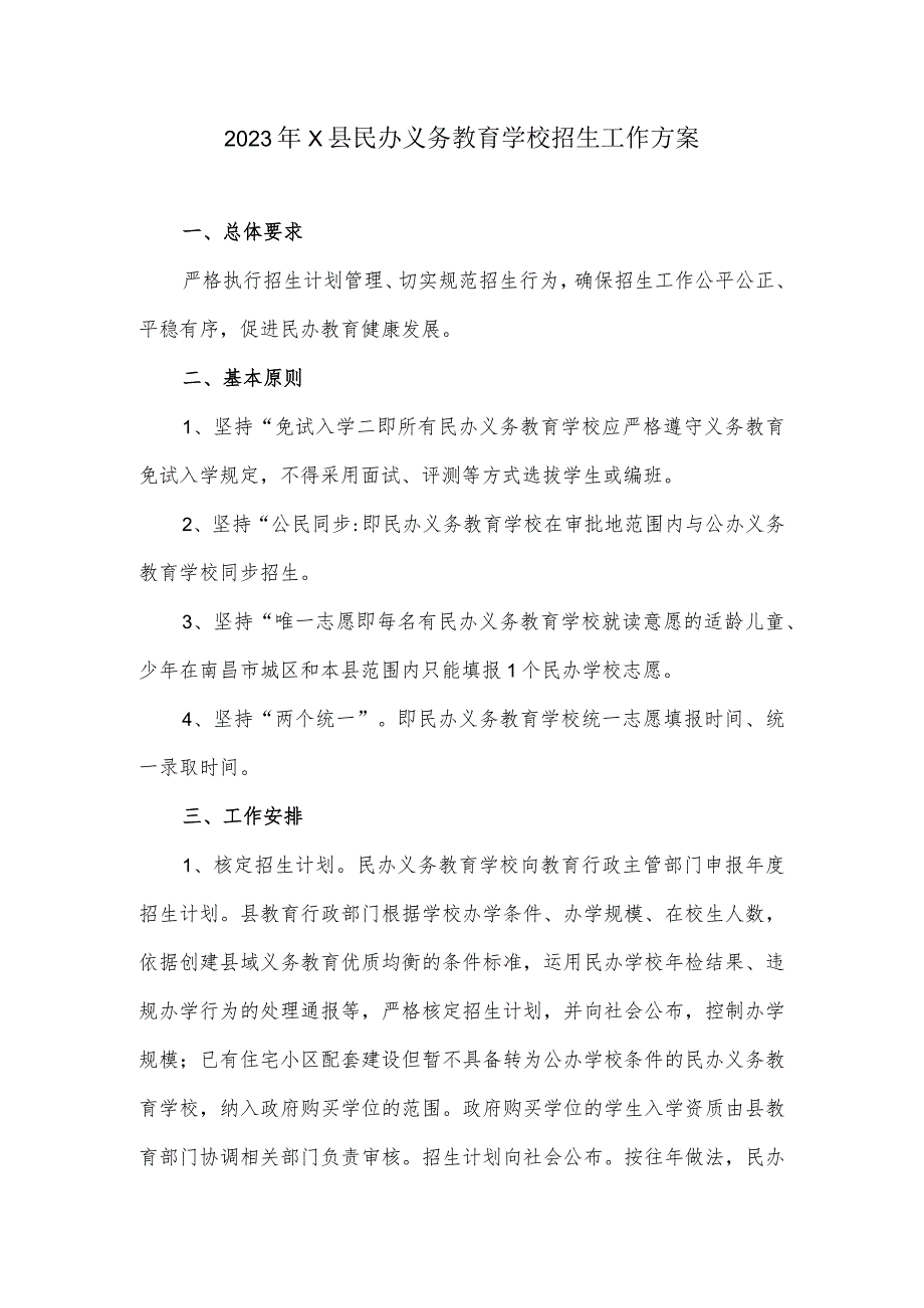 2023年X县民办义务教育学校招生工作方案.docx_第1页