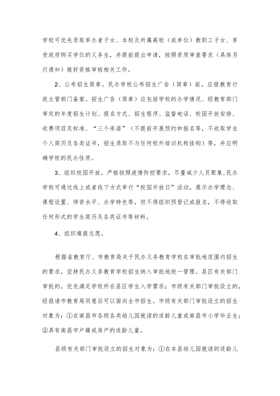 2023年X县民办义务教育学校招生工作方案.docx_第2页