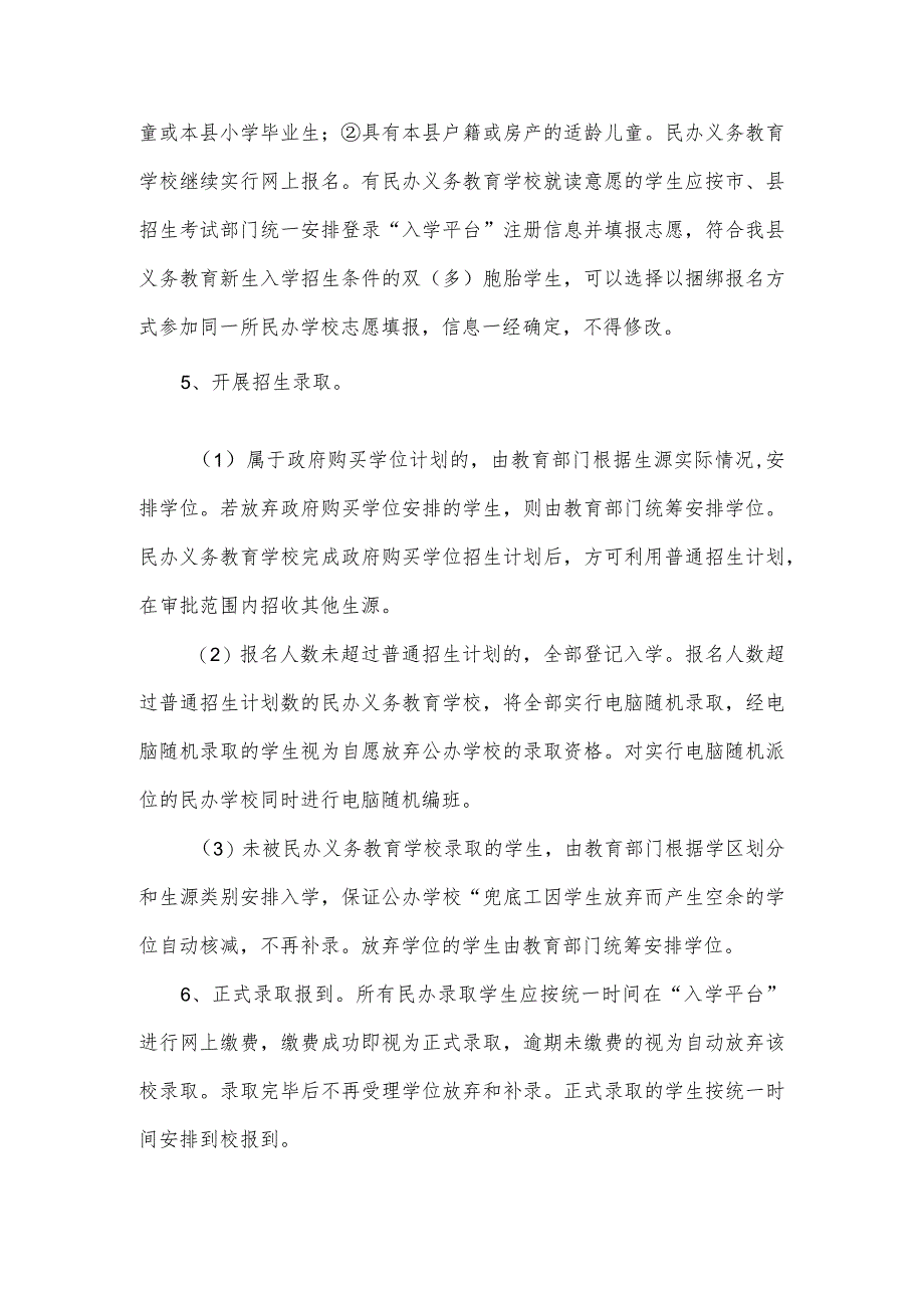 2023年X县民办义务教育学校招生工作方案.docx_第3页