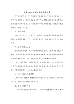 初中2023年预防溺水工作方案.docx