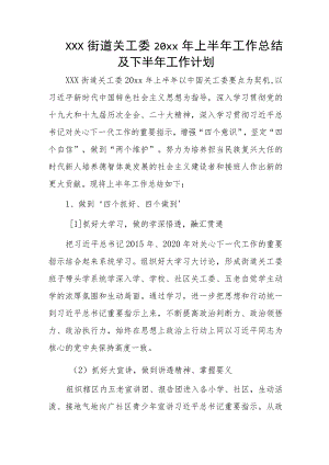 xxx街道关工委20xx年上半年工作总结及下半年工作计划.docx