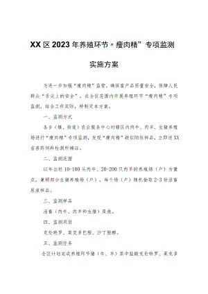 XX区2023年养殖环节“瘦肉精”专项监测实施方案.docx