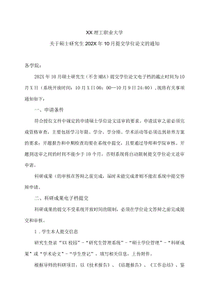 XX理工职业大学关于硕士研究生202X年10月提交学位论文的通知.docx
