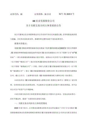 XX农业发展股份公司关于关联交易合同主体变更的公告.docx