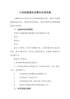 小学防踩踏安全事件应急预案【五篇汇编】.docx