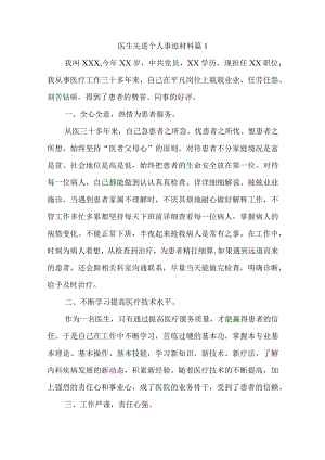 医生先进个人事迹材料汇编6篇.docx