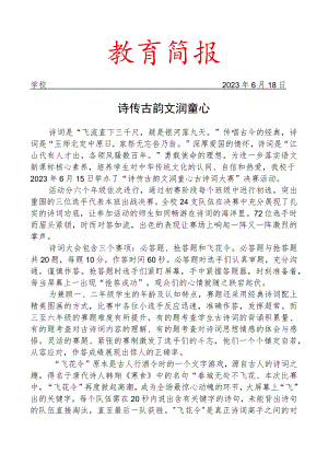 开展古诗词大赛简报.docx