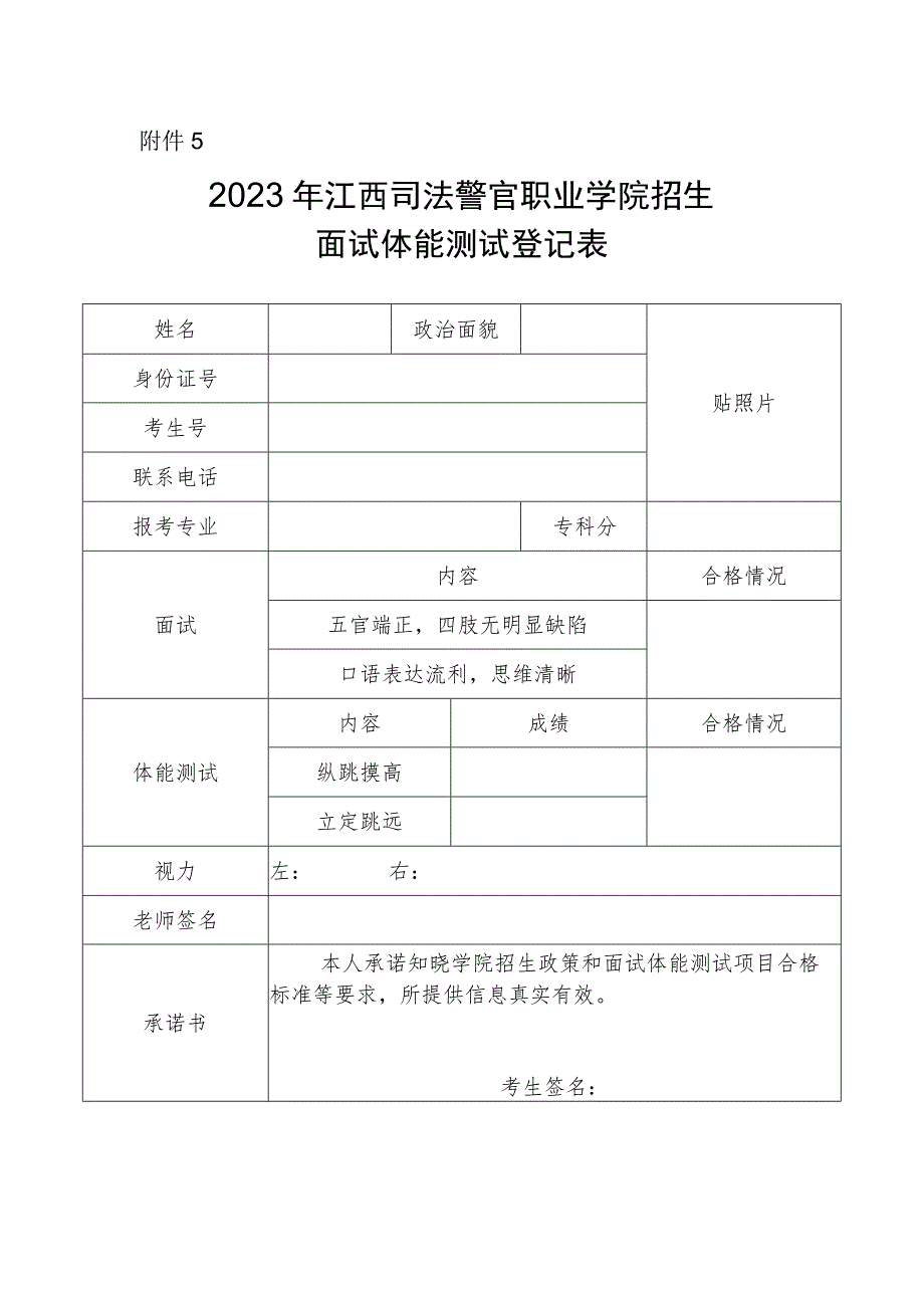 2023年江西司法警官职业学院招生面试体能测试登记表.docx_第1页